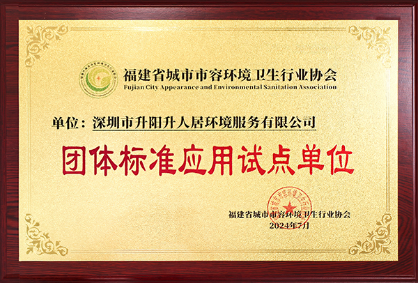 團體標(biāo)準(zhǔn)應(yīng)用試點單位